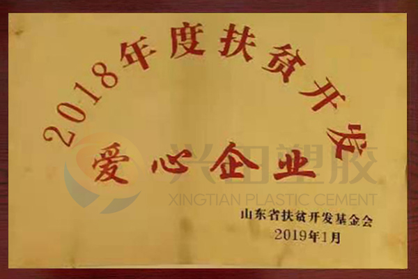 扶貧開(kāi)發(fā)愛(ài)心企業(yè)(2018年度)